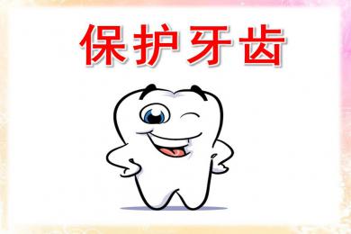 保护牙齿.jpg
